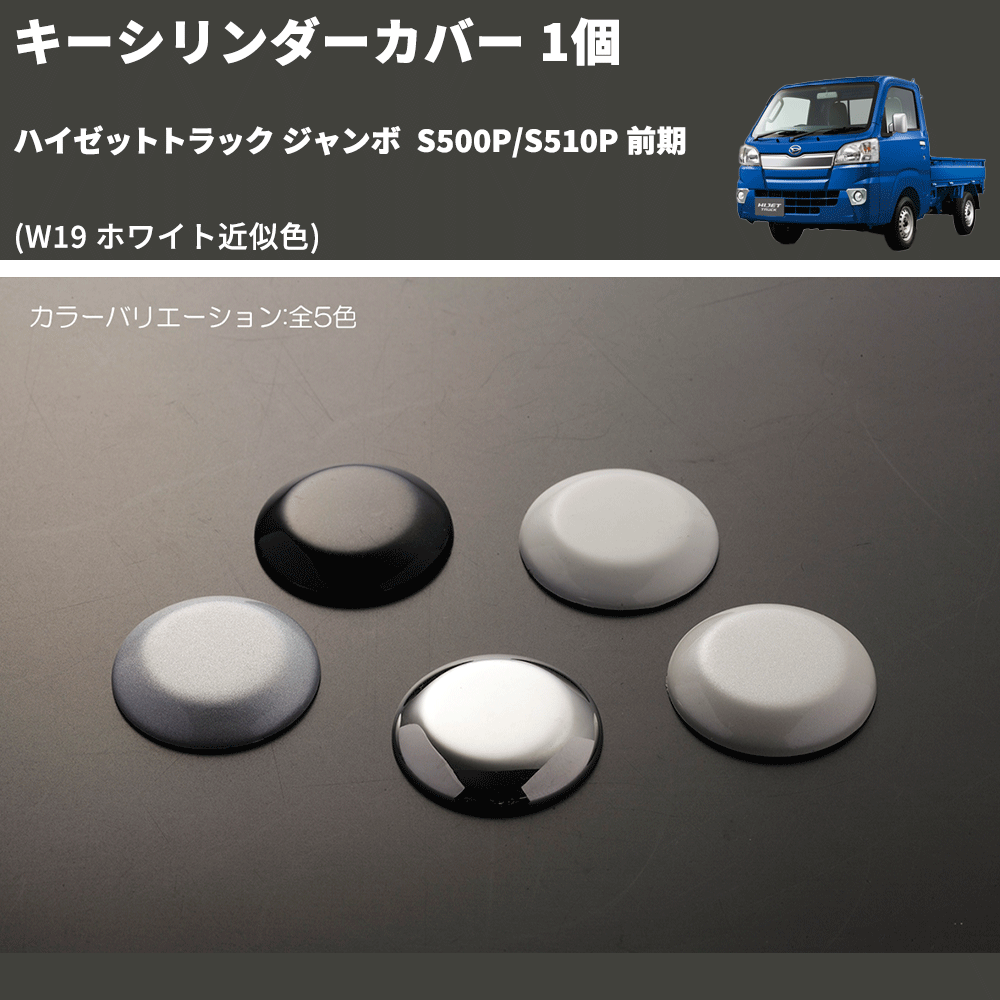 (W19 ホワイト近似色) キーシリンダーカバー 1個 ハイゼットトラック ジャンボ S500P/S510P 前期