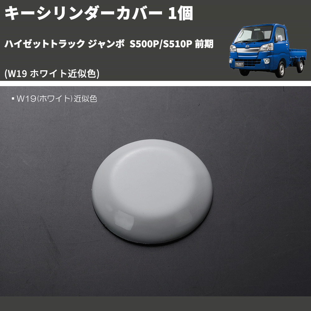 (W19 ホワイト近似色) キーシリンダーカバー 1個 ハイゼットトラック ジャンボ S500P/S510P 前期