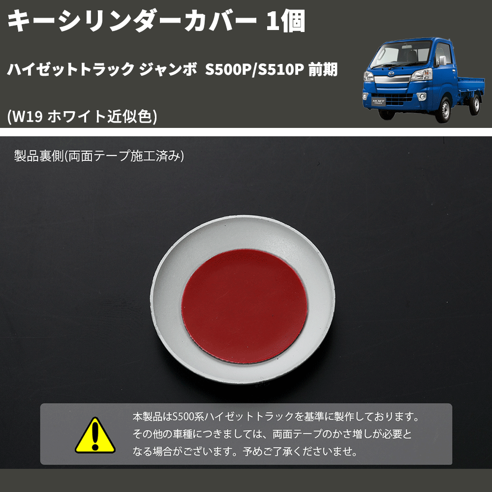 (W19 ホワイト近似色) キーシリンダーカバー 1個 ハイゼットトラック ジャンボ S500P/S510P 前期