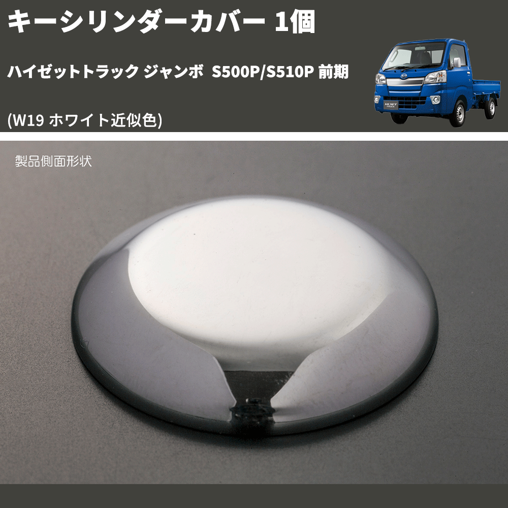 (W19 ホワイト近似色) キーシリンダーカバー 1個 ハイゼットトラック ジャンボ S500P/S510P 前期