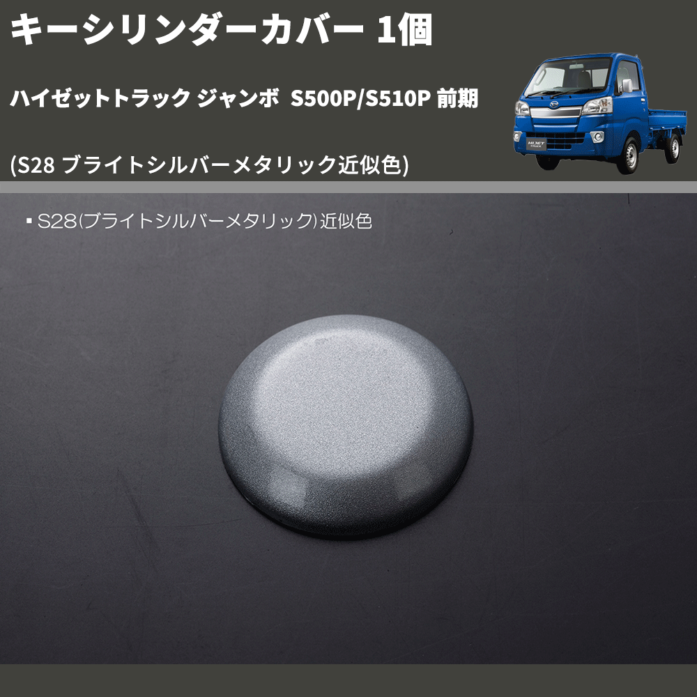 (S28 ブライトシルバーメタリック近似色) キーシリンダーカバー 1個 ハイゼットトラック ジャンボ S500P/S510P 前期