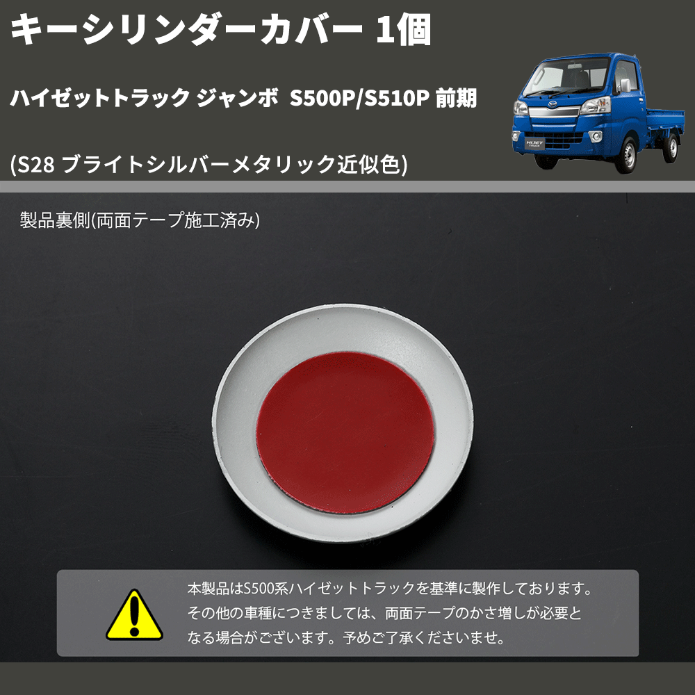 (S28 ブライトシルバーメタリック近似色) キーシリンダーカバー 1個 ハイゼットトラック ジャンボ S500P/S510P 前期