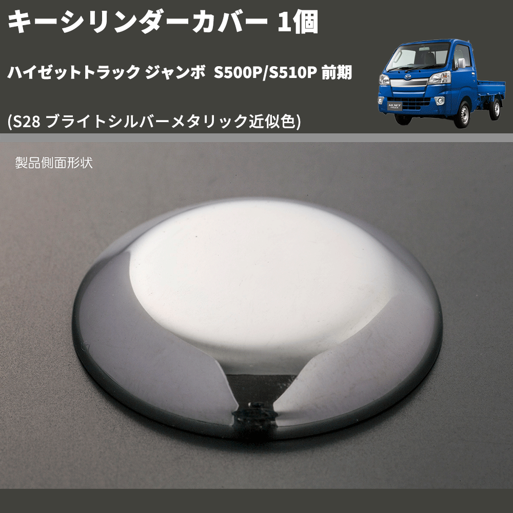 (S28 ブライトシルバーメタリック近似色) キーシリンダーカバー 1個 ハイゼットトラック ジャンボ S500P/S510P 前期