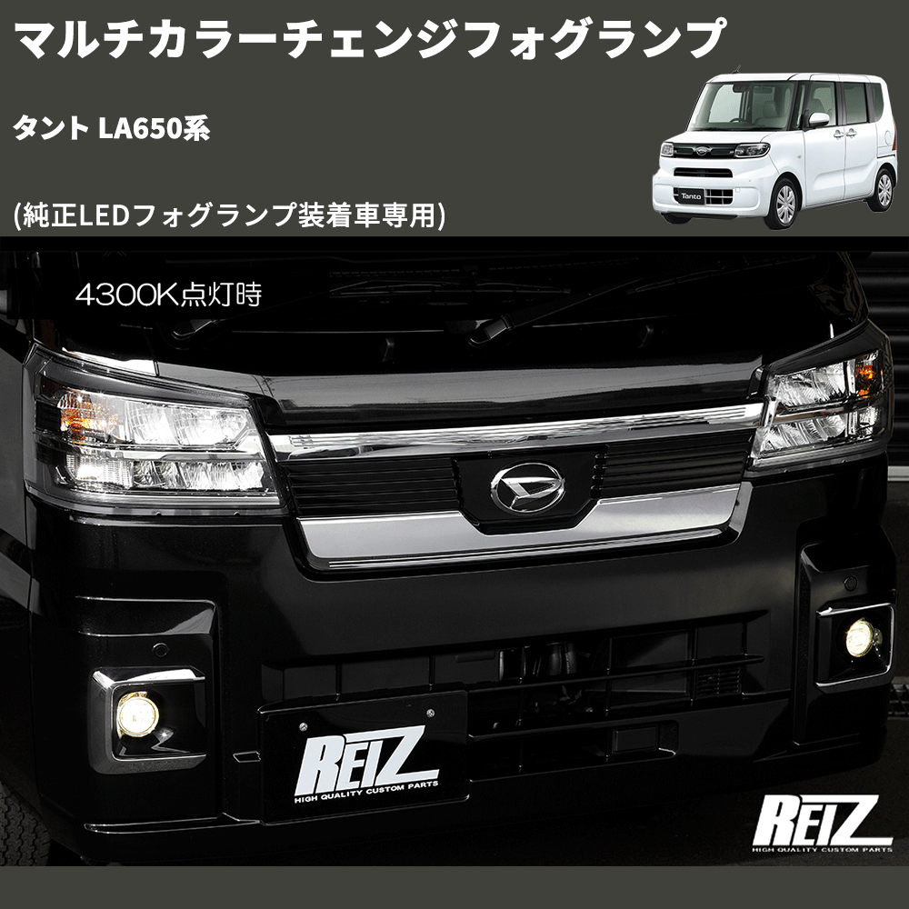 (純正LEDフォグランプ装着車専用) マルチカラーチェンジフォグランプ タント LA650系