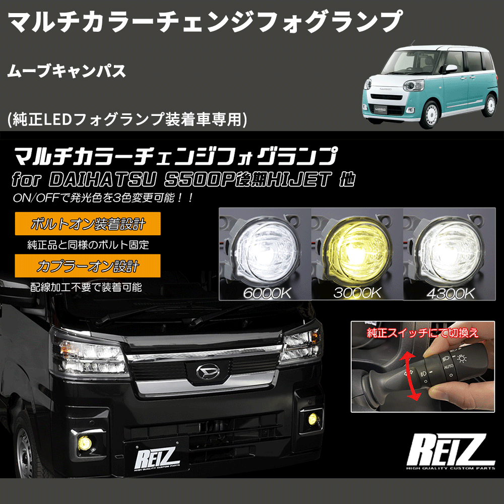 (純正LEDフォグランプ装着車専用) マルチカラーチェンジフォグランプ ムーブキャンパス