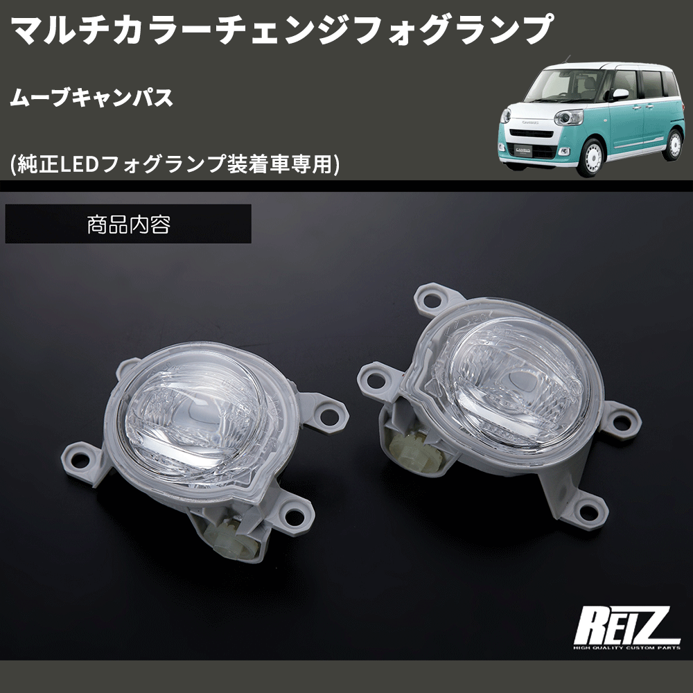 (純正LEDフォグランプ装着車専用) マルチカラーチェンジフォグランプ ムーブキャンパス