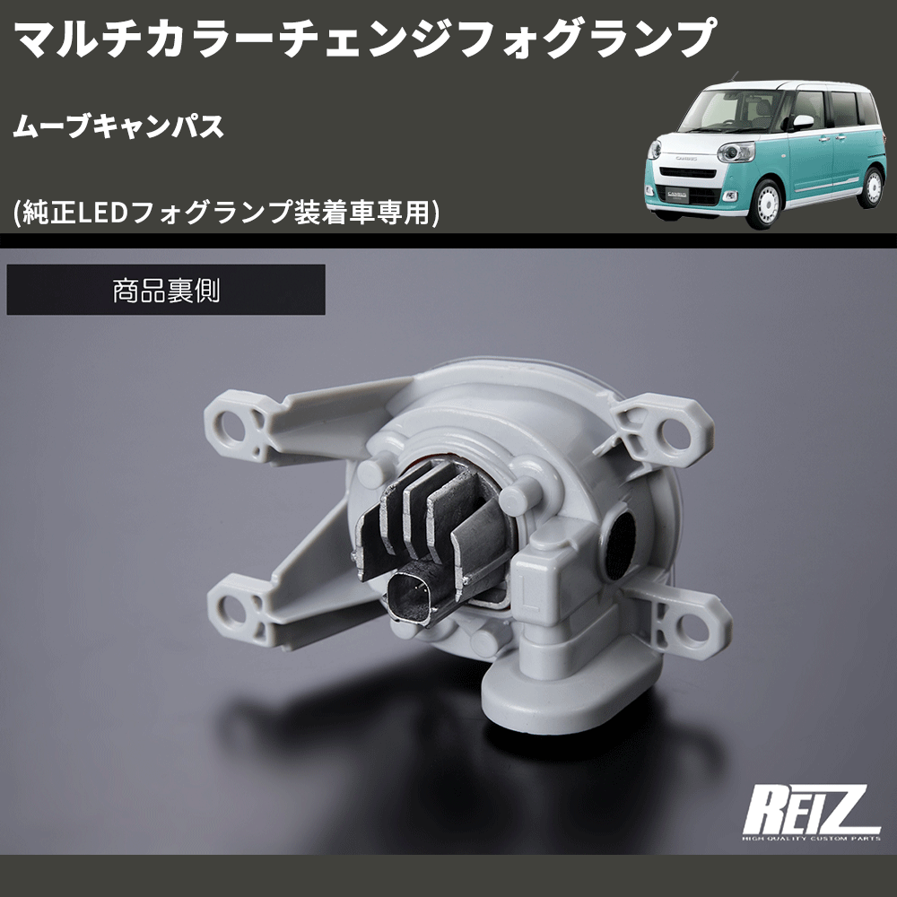 (純正LEDフォグランプ装着車専用) マルチカラーチェンジフォグランプ ムーブキャンパス