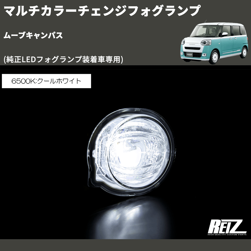(純正LEDフォグランプ装着車専用) マルチカラーチェンジフォグランプ ムーブキャンパス