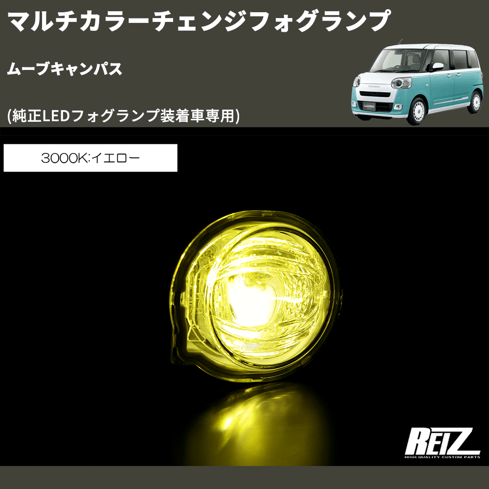 (純正LEDフォグランプ装着車専用) マルチカラーチェンジフォグランプ ムーブキャンパス