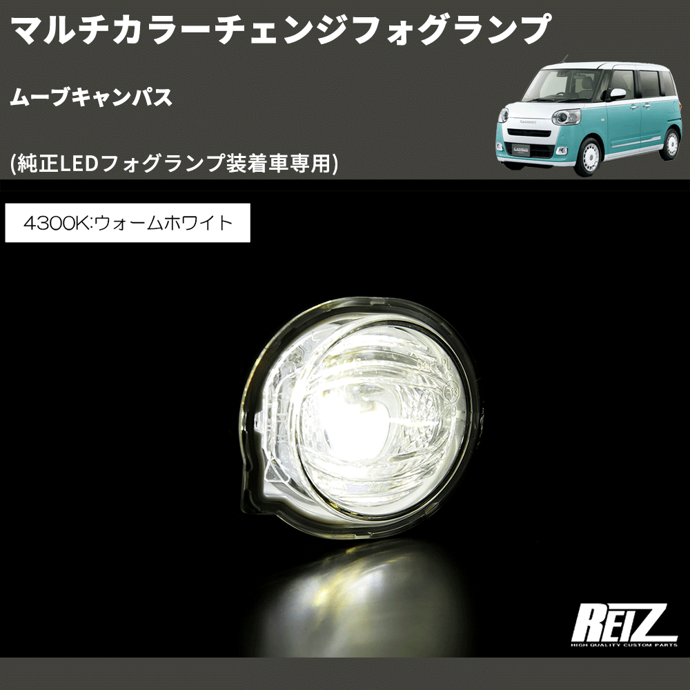 (純正LEDフォグランプ装着車専用) マルチカラーチェンジフォグランプ ムーブキャンパス
