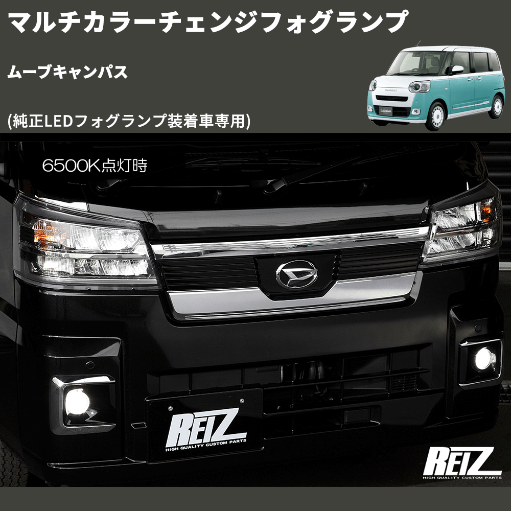 (純正LEDフォグランプ装着車専用) マルチカラーチェンジフォグランプ ムーブキャンパス