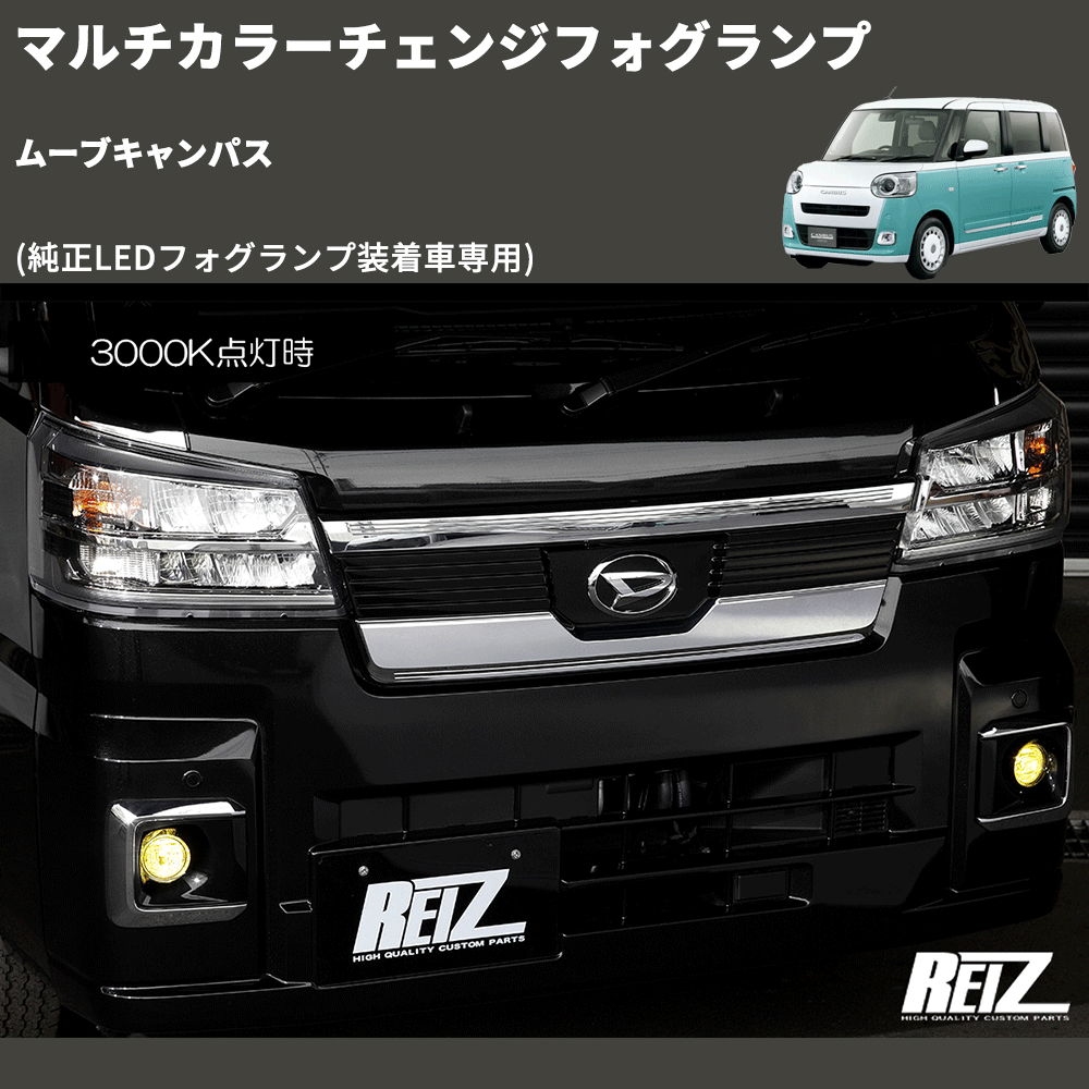 (純正LEDフォグランプ装着車専用) マルチカラーチェンジフォグランプ ムーブキャンパス