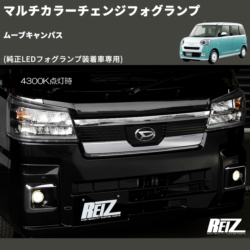 (純正LEDフォグランプ装着車専用) マルチカラーチェンジフォグランプ ムーブキャンパス