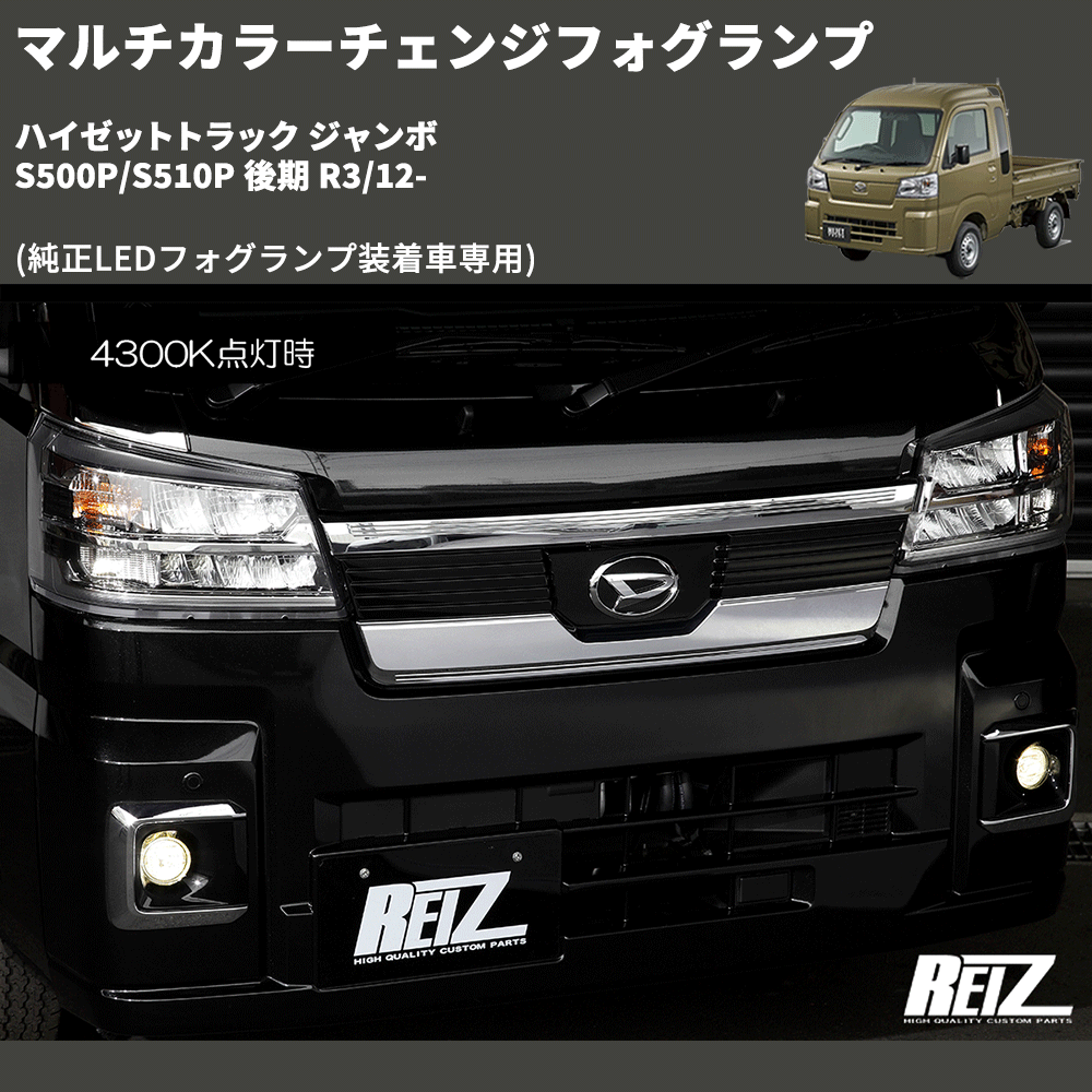 (純正LEDフォグランプ装着車専用) マルチカラーチェンジフォグランプ ハイゼットトラック ジャンボ S500P/S510P 後期 R3/12-