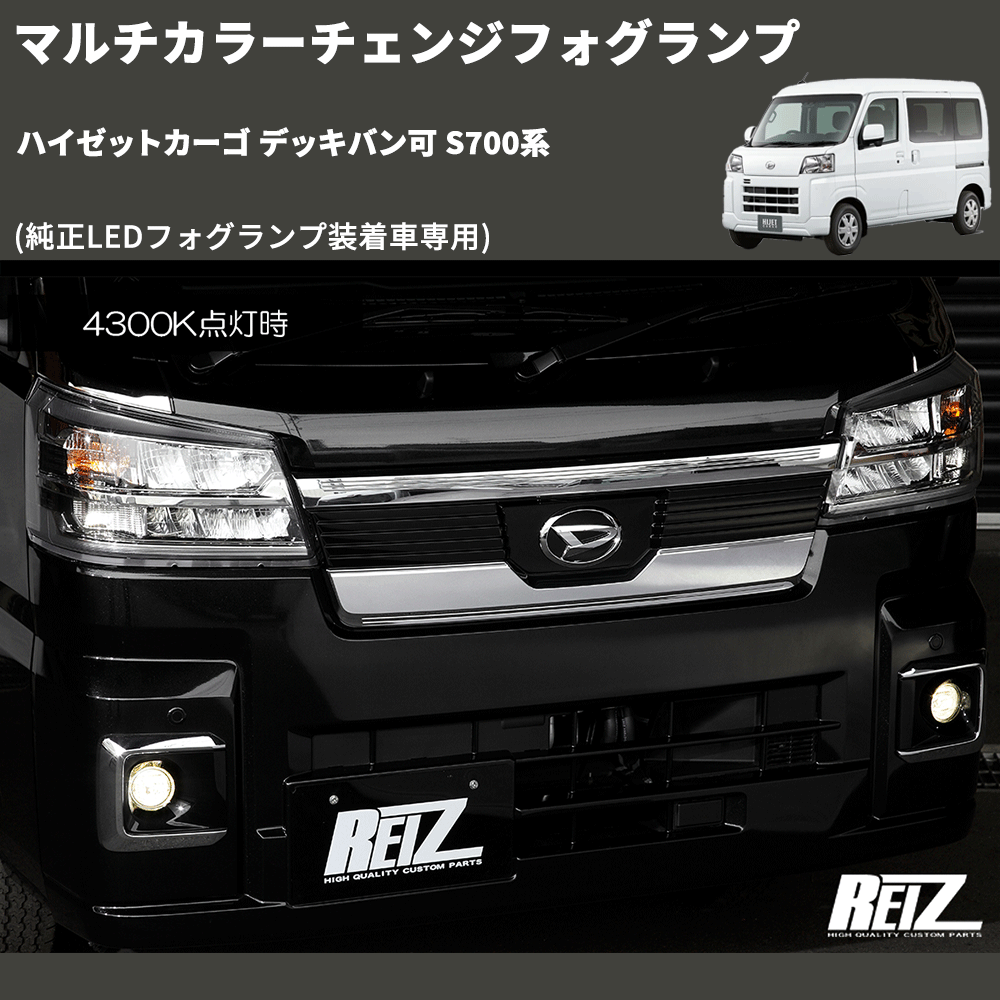 (純正LEDフォグランプ装着車専用) マルチカラーチェンジフォグランプ ハイゼットカーゴ デッキバン可 S700系