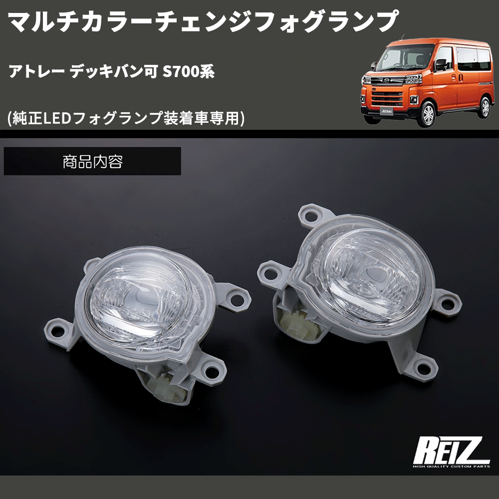 (純正LEDフォグランプ装着車専用) マルチカラーチェンジフォグランプ アトレー デッキバン可 S700系