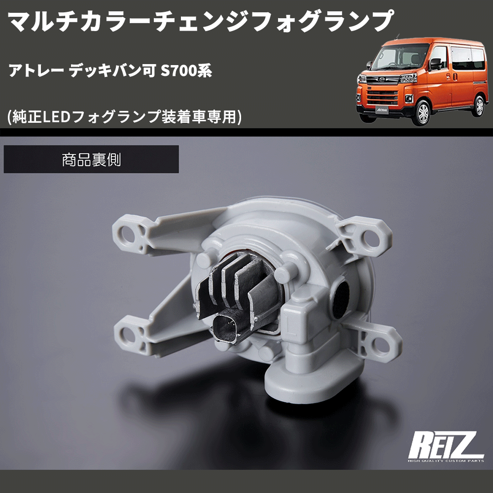 (純正LEDフォグランプ装着車専用) マルチカラーチェンジフォグランプ アトレー デッキバン可 S700系