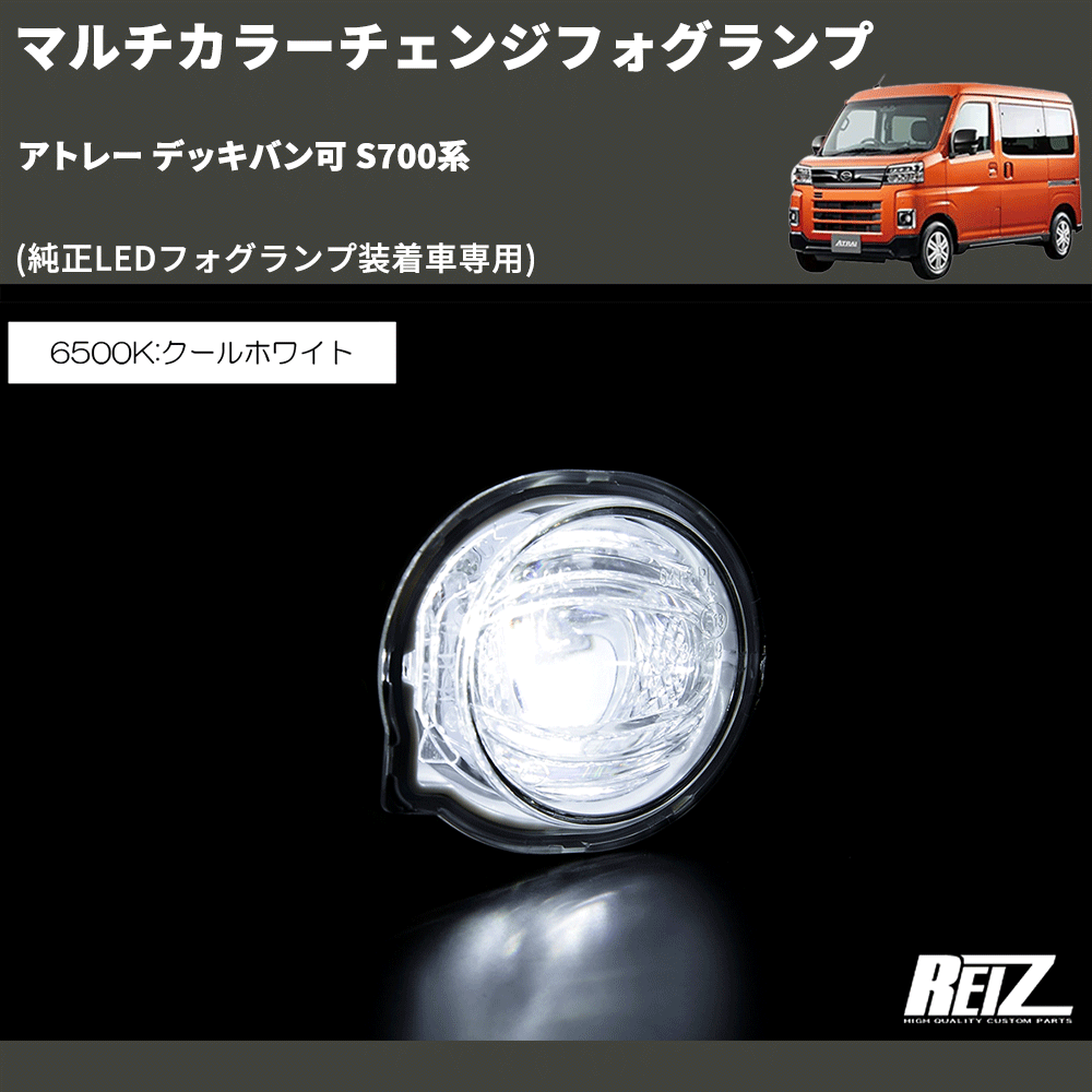 (純正LEDフォグランプ装着車専用) マルチカラーチェンジフォグランプ アトレー デッキバン可 S700系