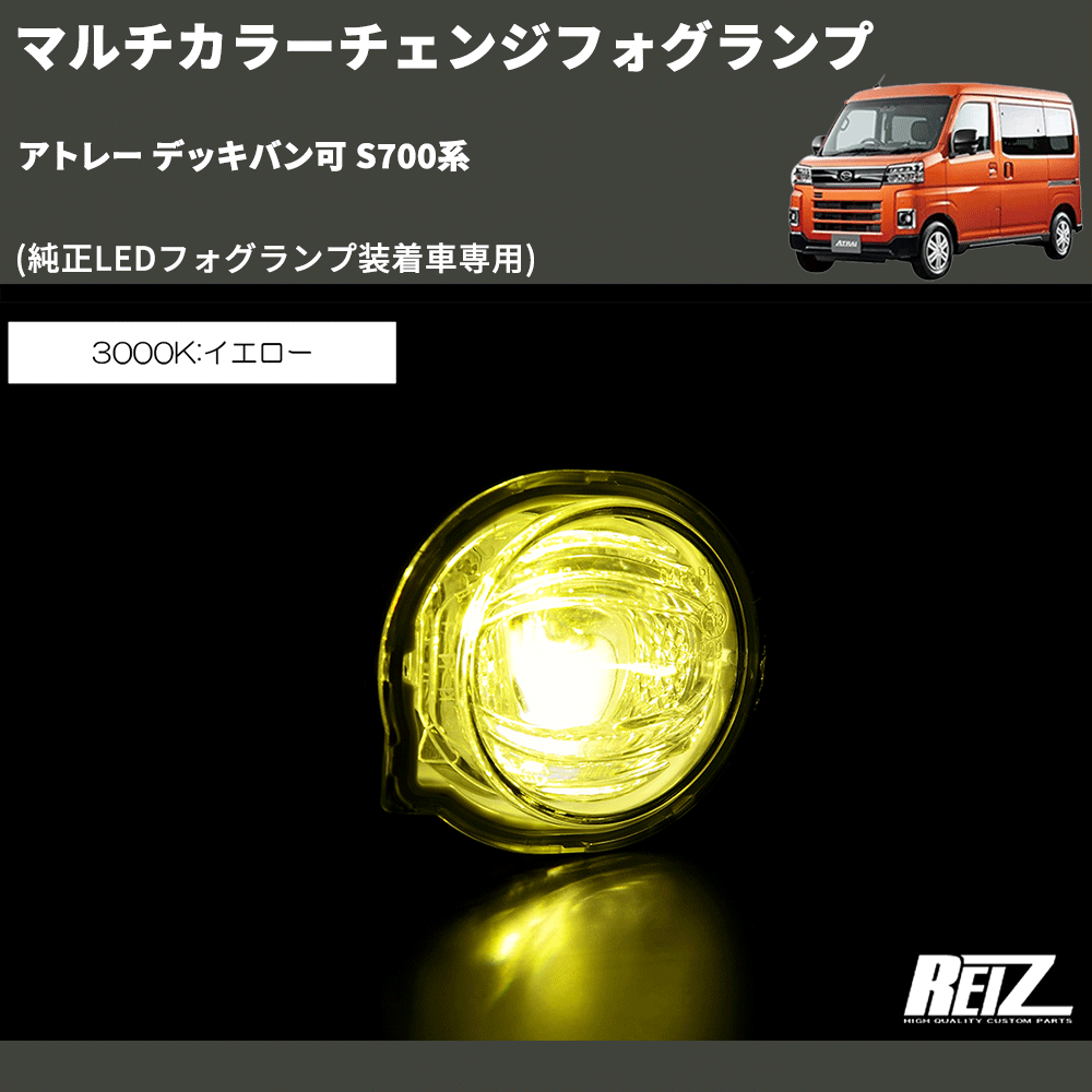 (純正LEDフォグランプ装着車専用) マルチカラーチェンジフォグランプ アトレー デッキバン可 S700系