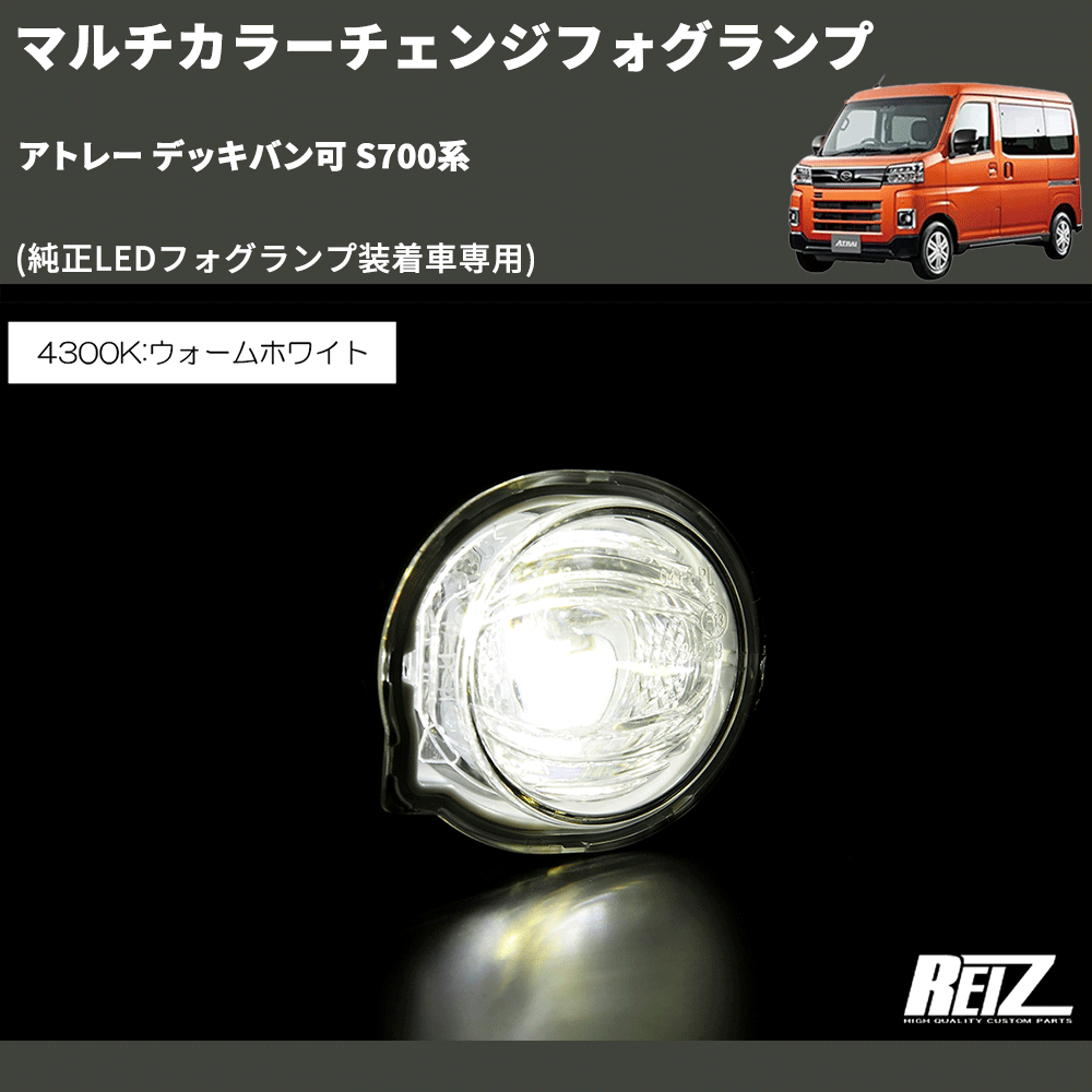 (純正LEDフォグランプ装着車専用) マルチカラーチェンジフォグランプ アトレー デッキバン可 S700系