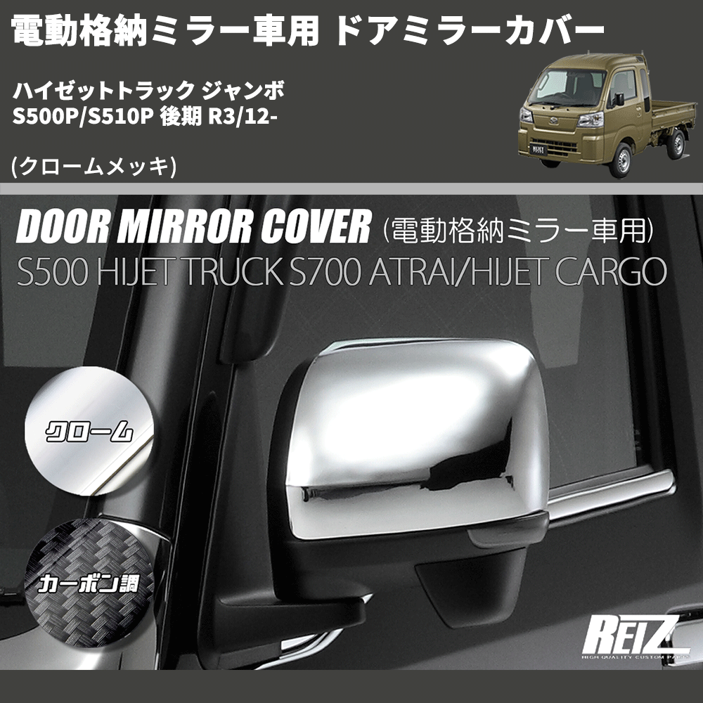 (クロームメッキ) 電動格納ミラー車用 ドアミラーカバー ハイゼットトラック ジャンボ S500P/S510P 後期 R3/12-