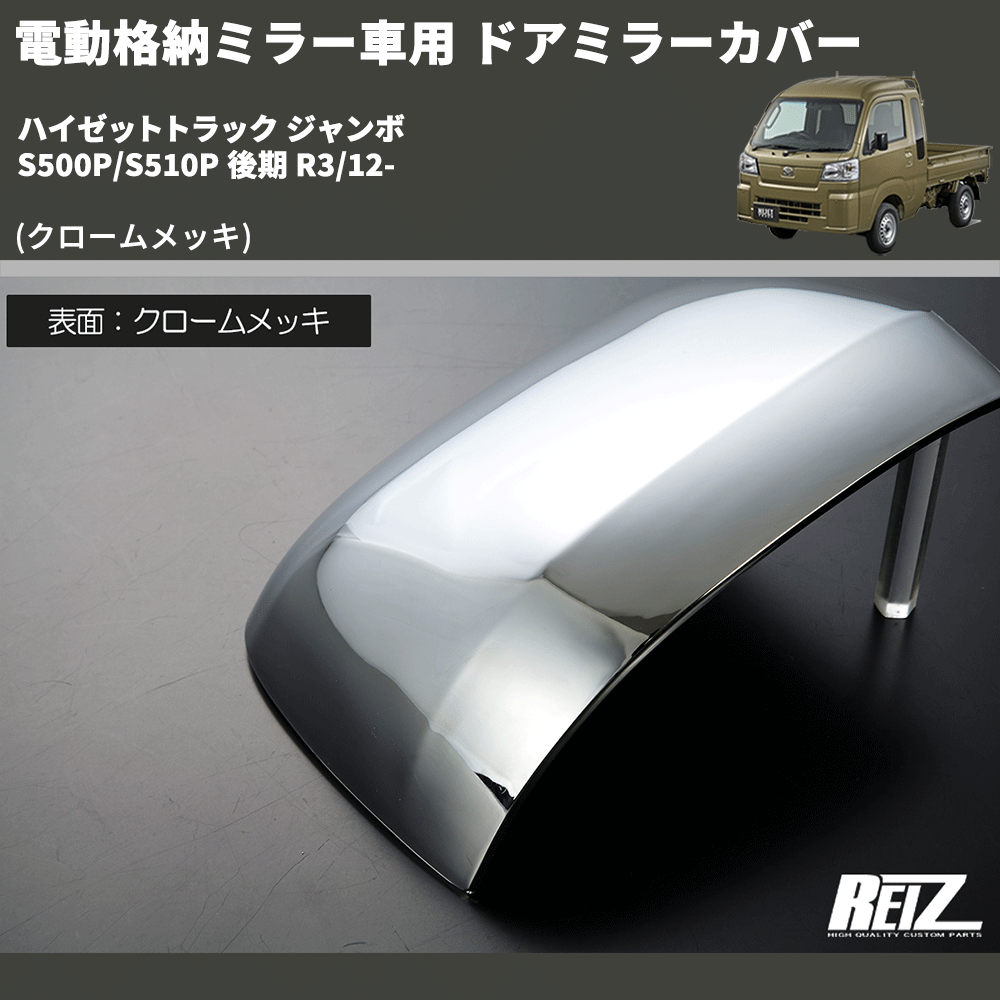 (クロームメッキ) 電動格納ミラー車用 ドアミラーカバー ハイゼットトラック ジャンボ S500P/S510P 後期 R3/12-