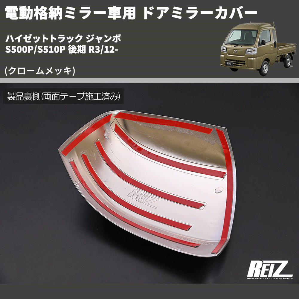(クロームメッキ) 電動格納ミラー車用 ドアミラーカバー ハイゼットトラック ジャンボ S500P/S510P 後期 R3/12-