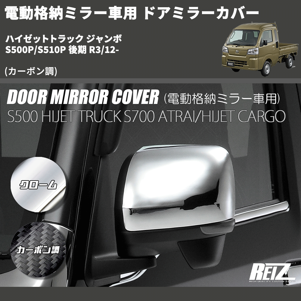 (カーボン調) 電動格納ミラー車用 ドアミラーカバー ハイゼットトラック ジャンボ S500P/S510P 後期 R3/12-