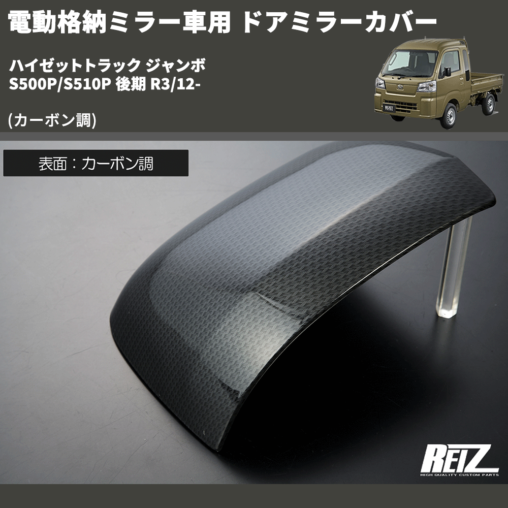 (カーボン調) 電動格納ミラー車用 ドアミラーカバー ハイゼットトラック ジャンボ S500P/S510P 後期 R3/12-