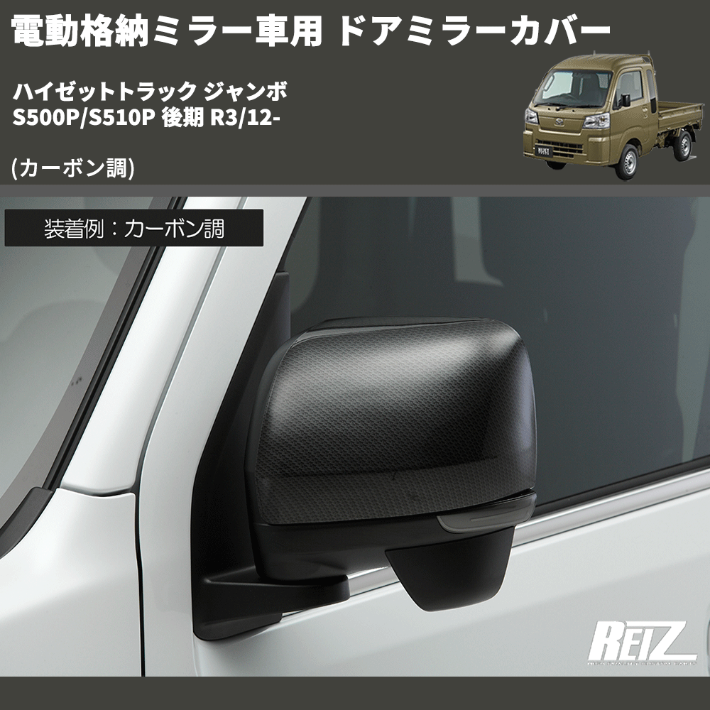(カーボン調) 電動格納ミラー車用 ドアミラーカバー ハイゼットトラック ジャンボ S500P/S510P 後期 R3/12-