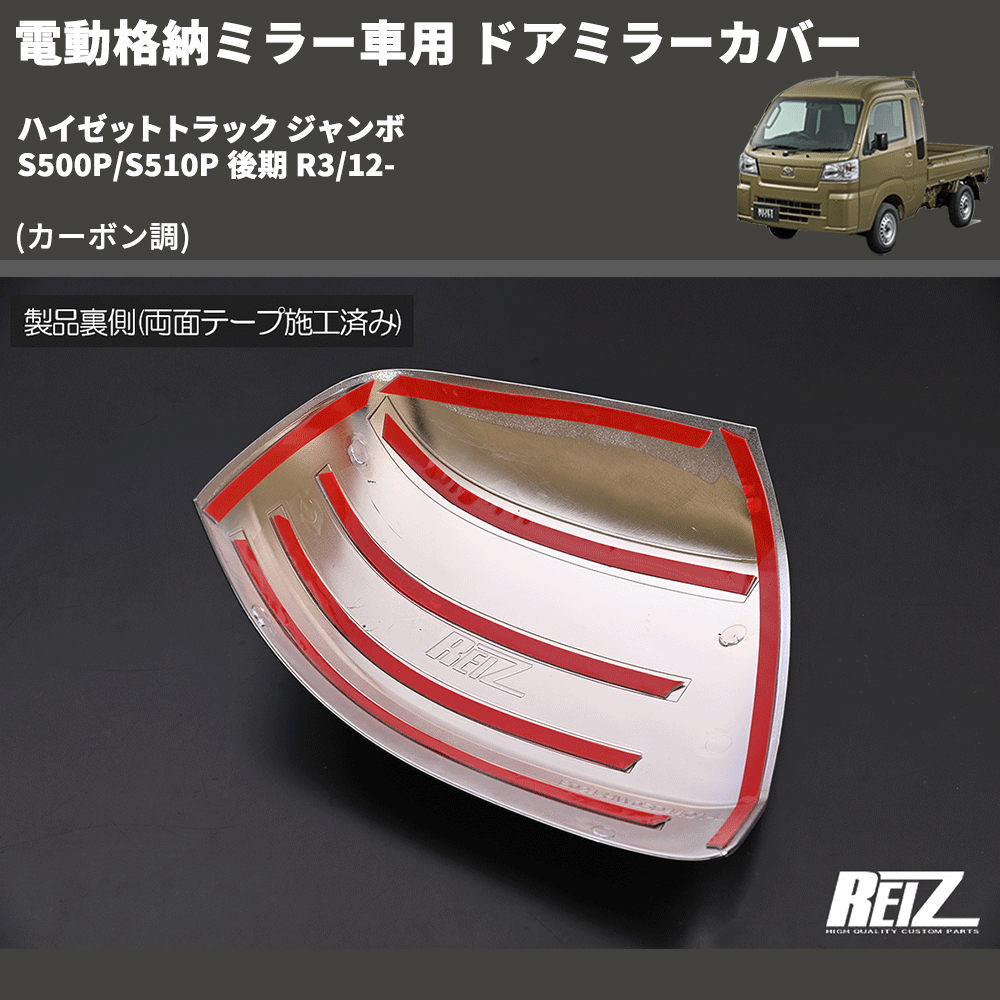 (カーボン調) 電動格納ミラー車用 ドアミラーカバー ハイゼットトラック ジャンボ S500P/S510P 後期 R3/12-