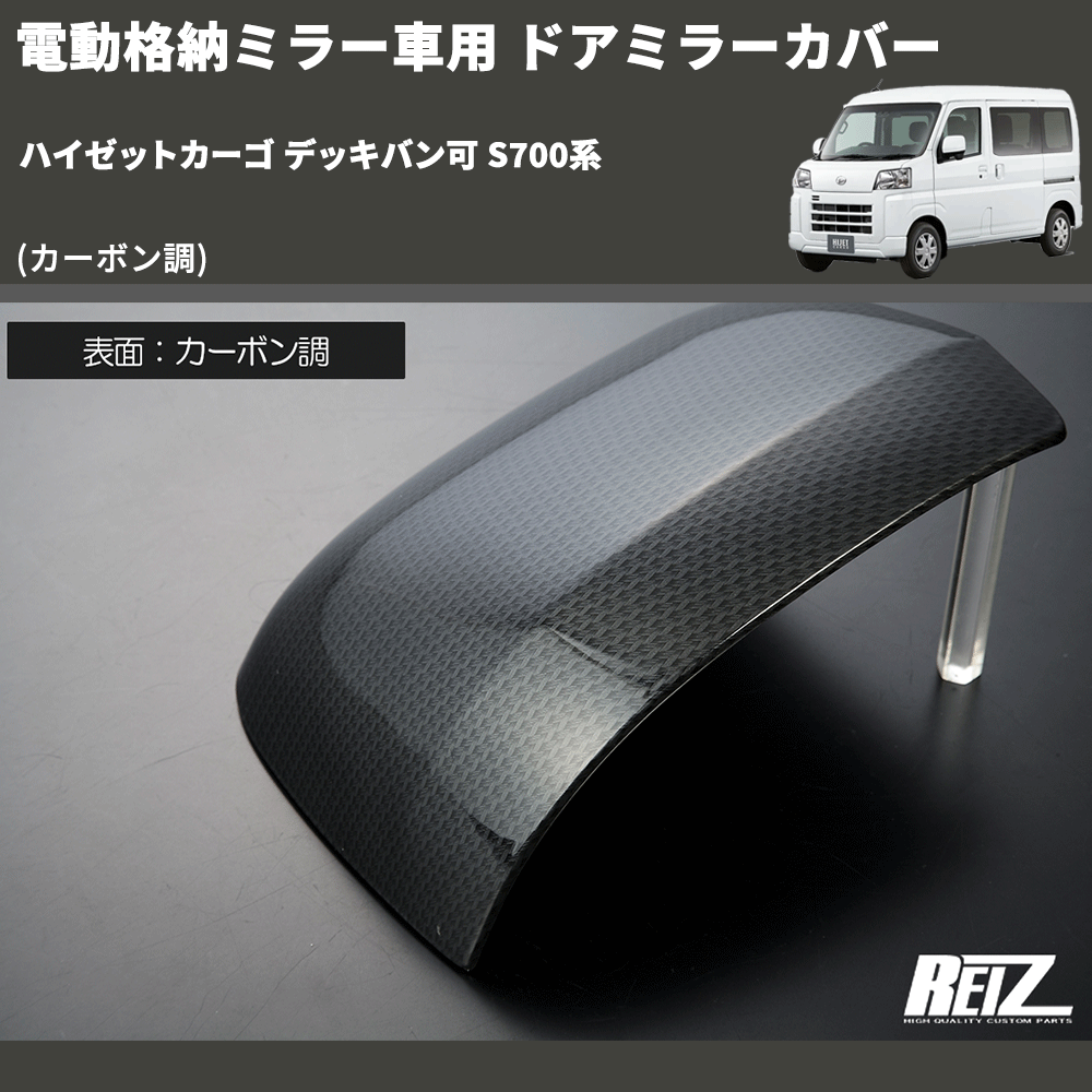 (カーボン調) 電動格納ミラー車用 ドアミラーカバー ハイゼットカーゴ デッキバン可 S700系