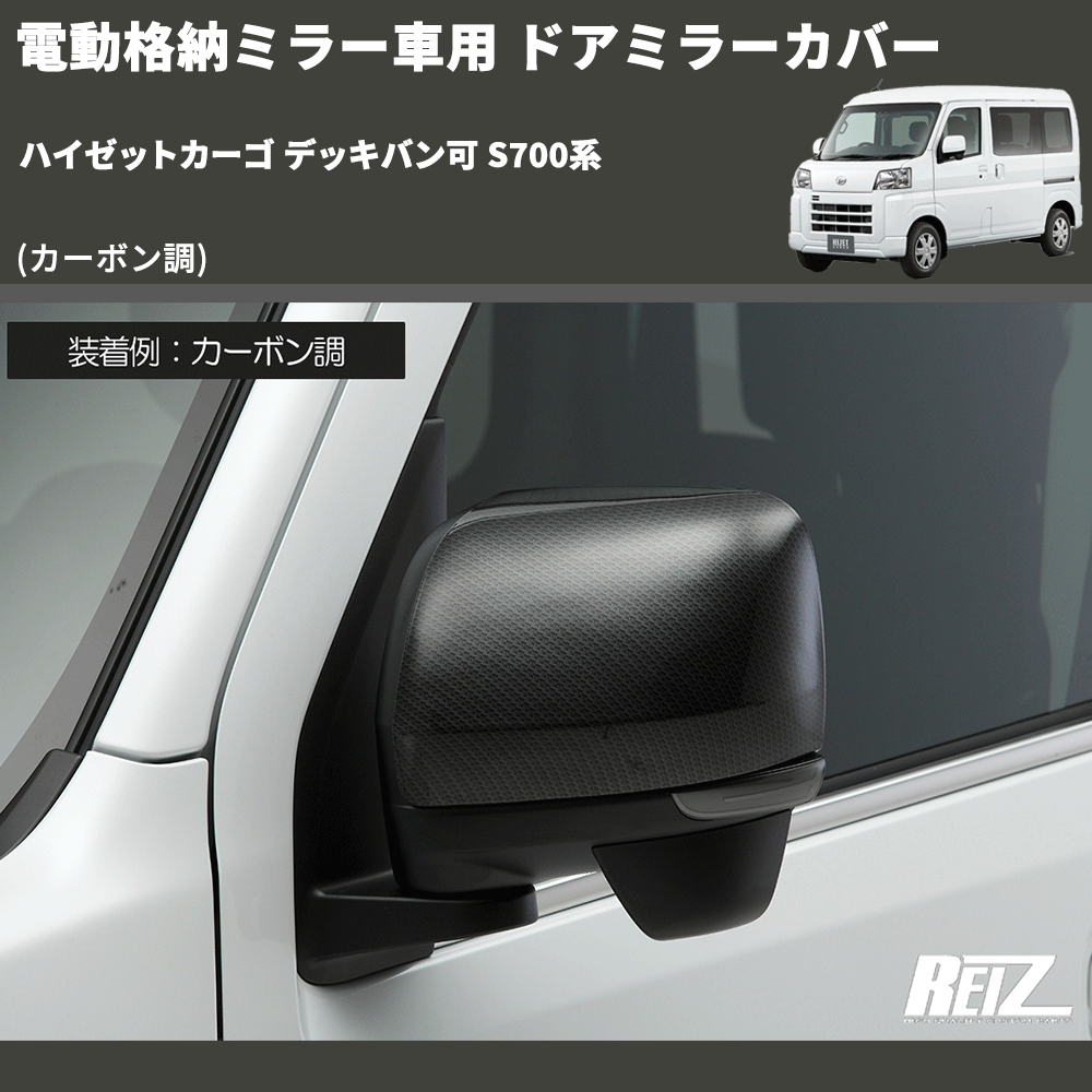 (カーボン調) 電動格納ミラー車用 ドアミラーカバー ハイゼットカーゴ デッキバン可 S700系