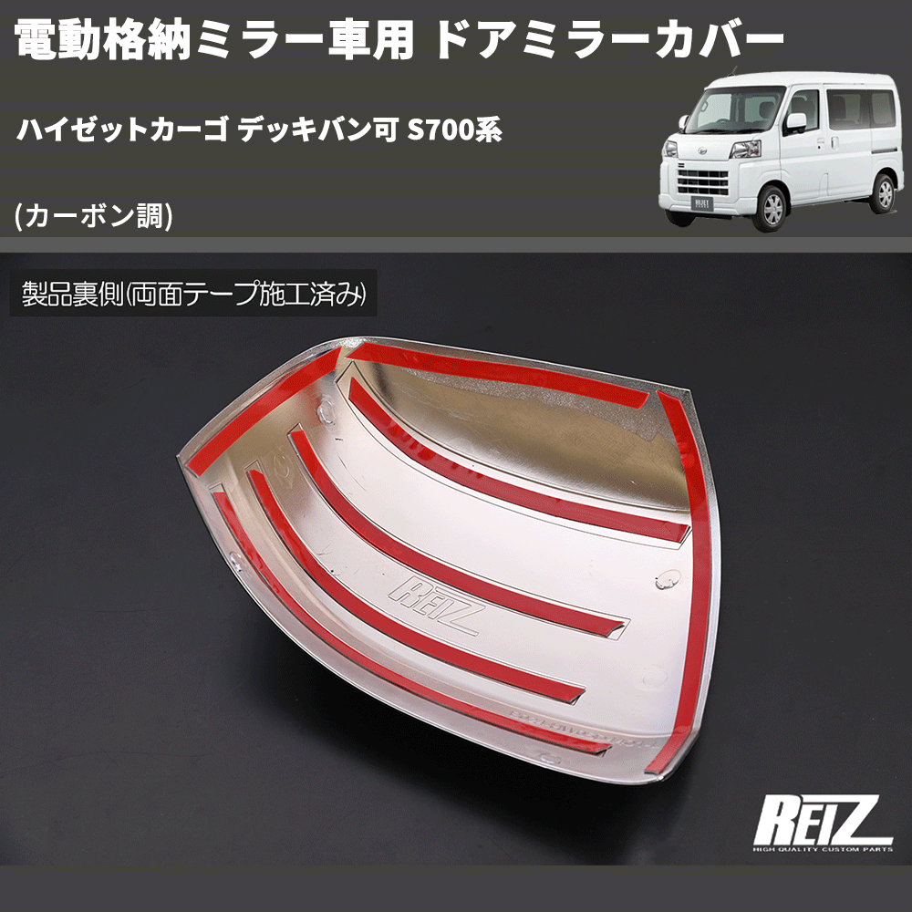 (カーボン調) 電動格納ミラー車用 ドアミラーカバー ハイゼットカーゴ デッキバン可 S700系