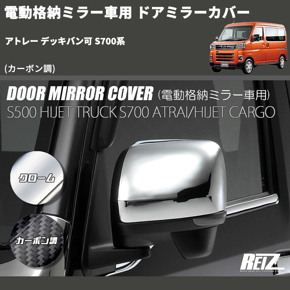 (カーボン調) 電動格納ミラー車用 ドアミラーカバー アトレー デッキバン可 S700系