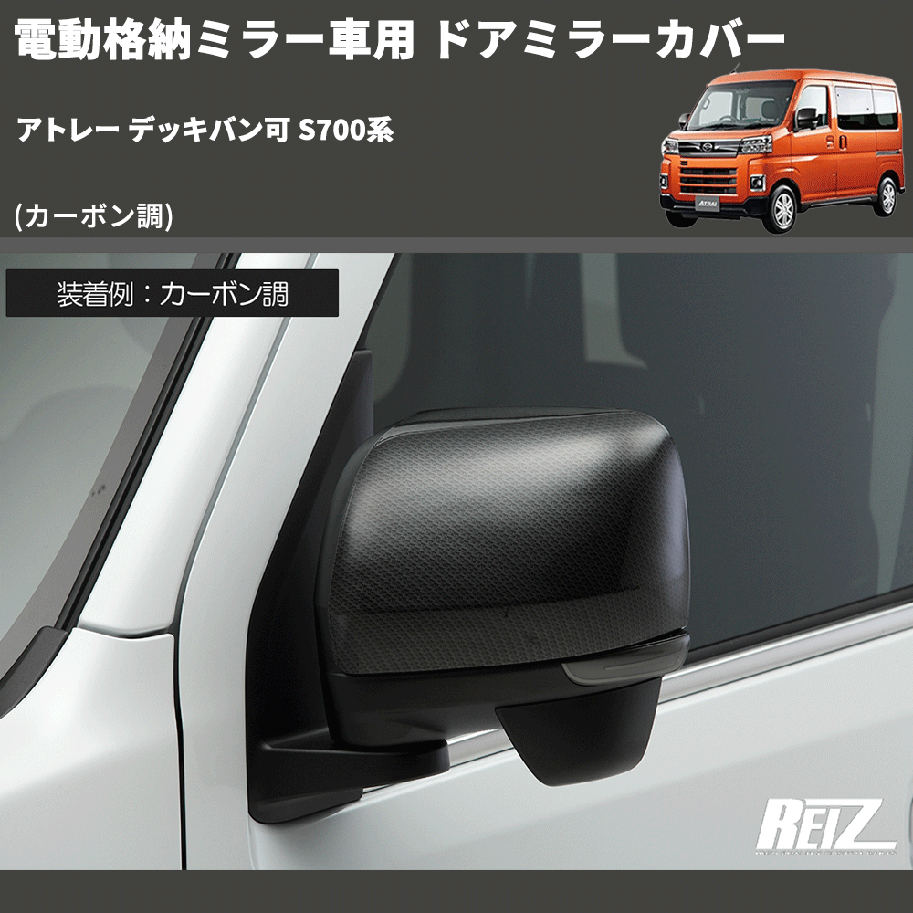 (カーボン調) 電動格納ミラー車用 ドアミラーカバー アトレー デッキバン可 S700系