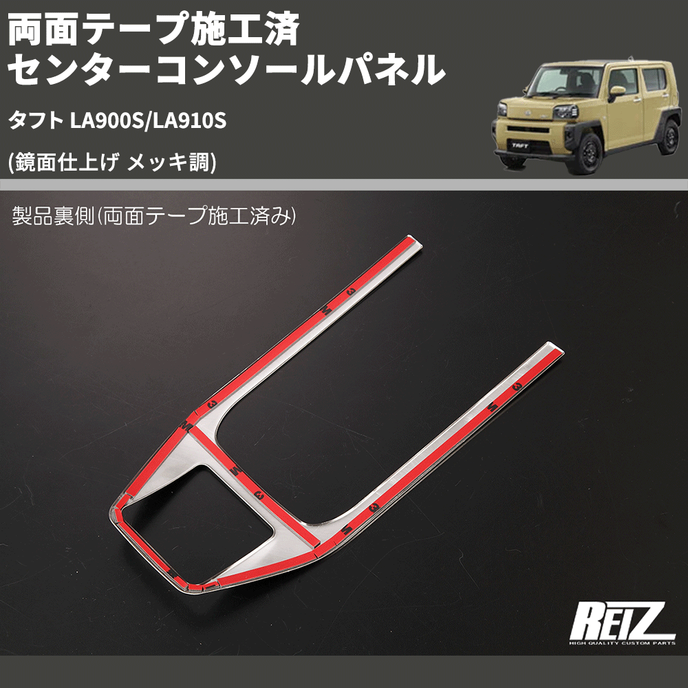 (鏡面仕上げ メッキ調) 両面テープ施工済 センターコンソールパネル タフト LA900S/LA910S