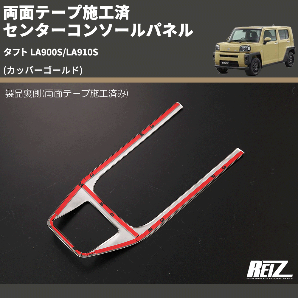 (カッパーゴールド) 両面テープ施工済 センターコンソールパネル タフト LA900S/LA910S