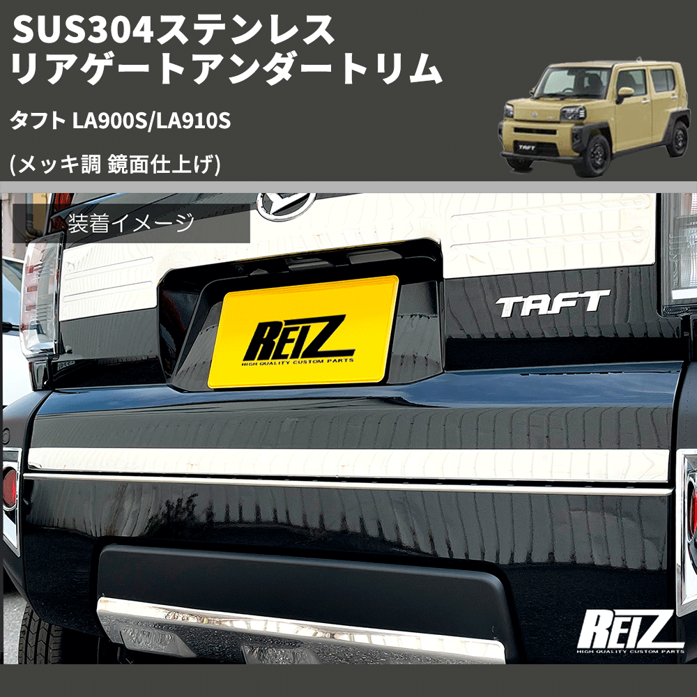 (メッキ調 鏡面仕上げ) SUS304ステンレス リアゲートアンダートリム タフト LA900S/LA910S