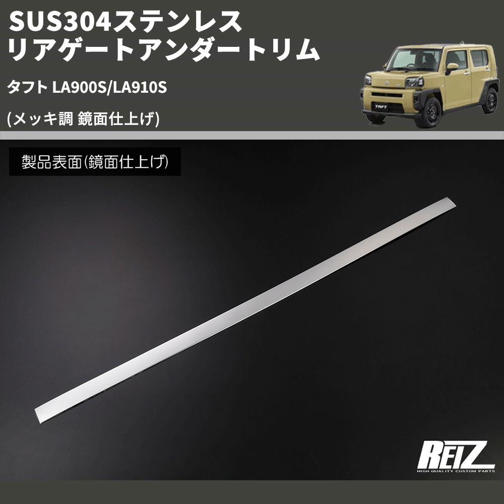 (メッキ調 鏡面仕上げ) SUS304ステンレス リアゲートアンダートリム タフト LA900S/LA910S