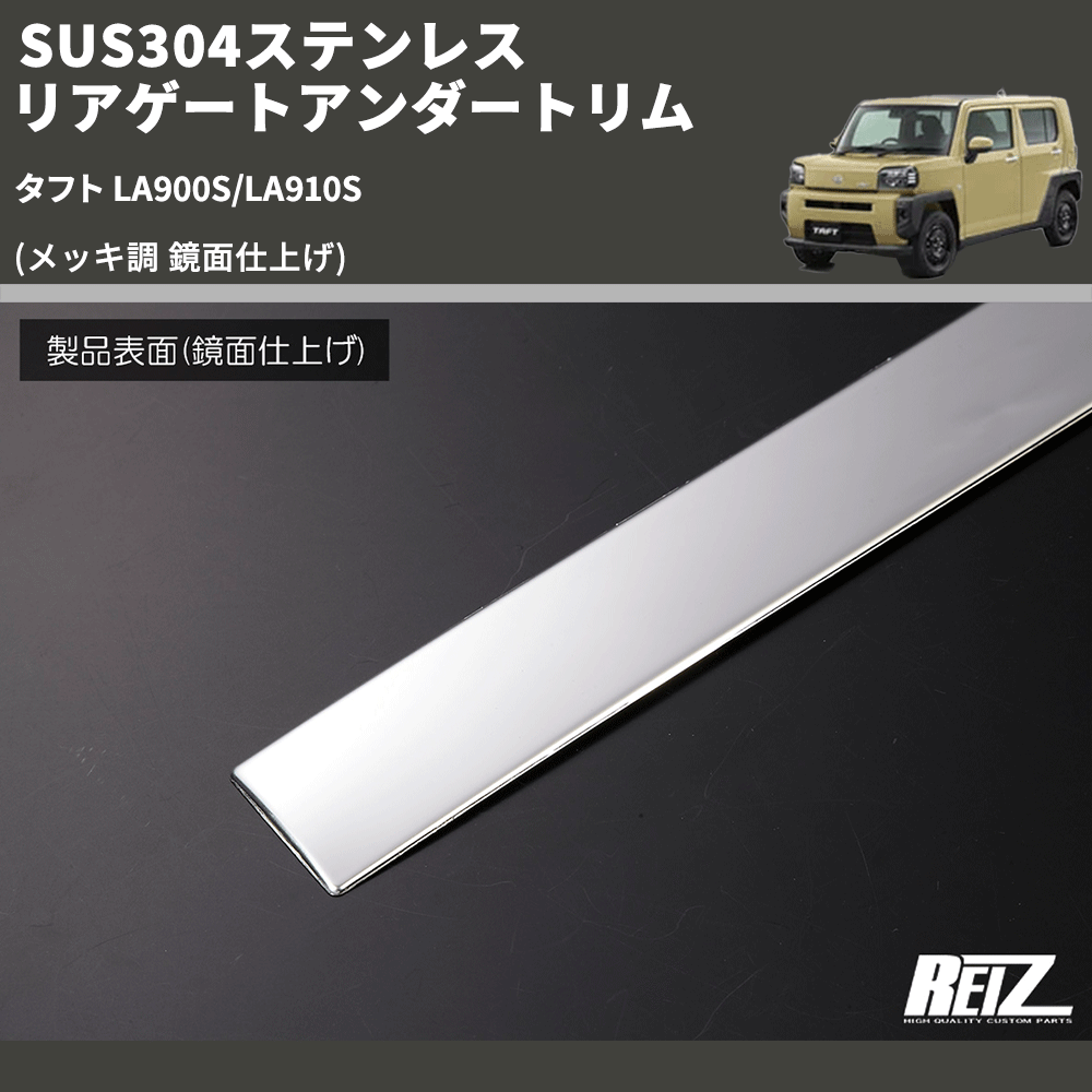 (メッキ調 鏡面仕上げ) SUS304ステンレス リアゲートアンダートリム タフト LA900S/LA910S