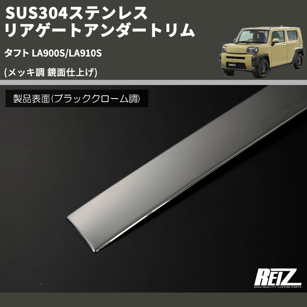 (メッキ調 鏡面仕上げ) SUS304ステンレス リアゲートアンダートリム タフト LA900S/LA910S