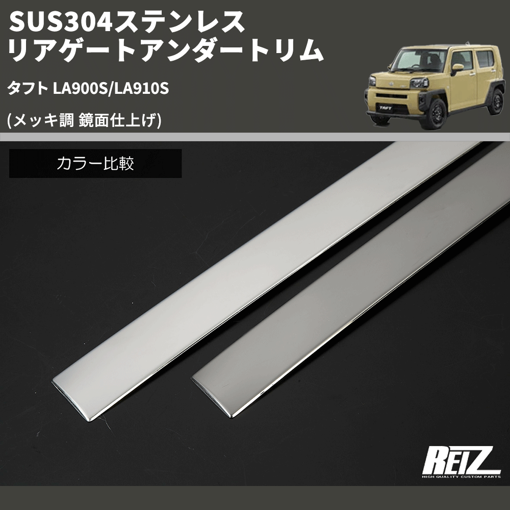 (メッキ調 鏡面仕上げ) SUS304ステンレス リアゲートアンダートリム タフト LA900S/LA910S