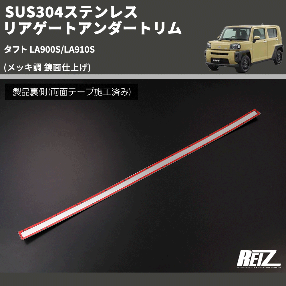 (メッキ調 鏡面仕上げ) SUS304ステンレス リアゲートアンダートリム タフト LA900S/LA910S