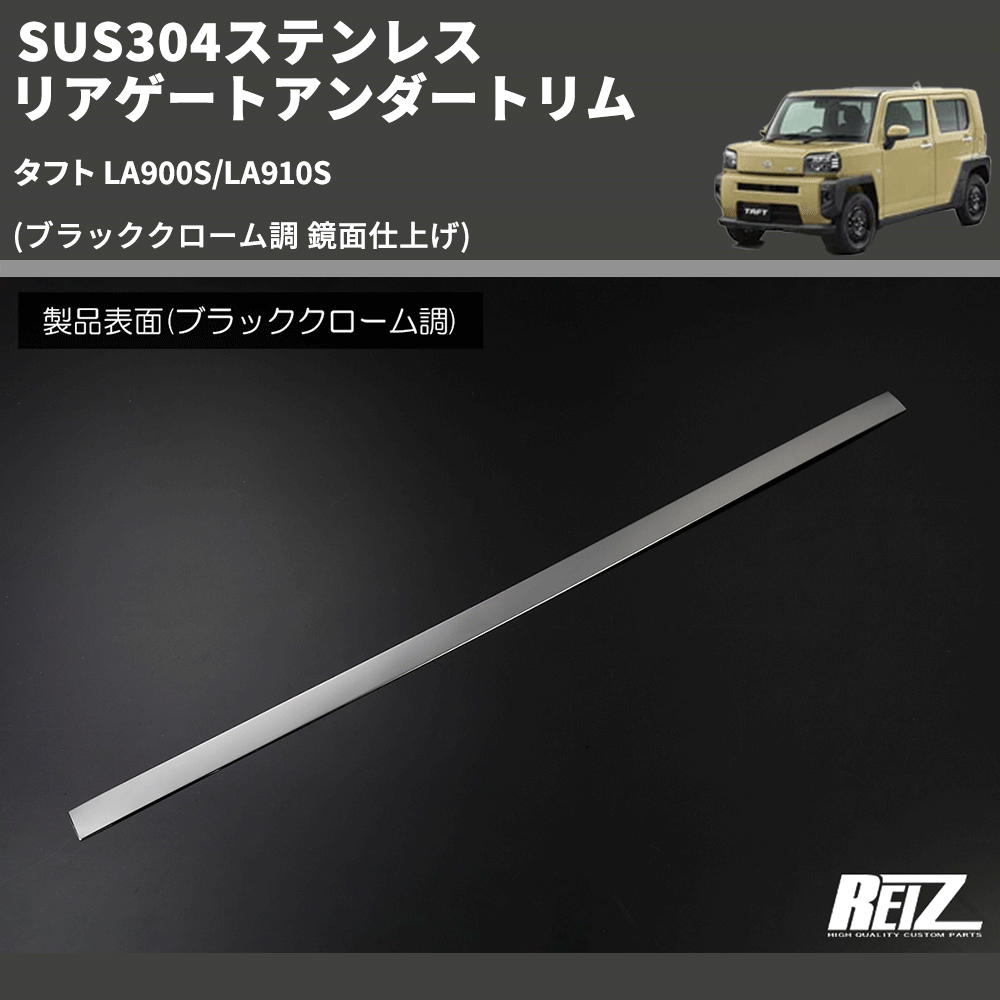 (ブラッククローム調 鏡面仕上げ) SUS304ステンレス リアゲートアンダートリム タフト LA900S/LA910S
