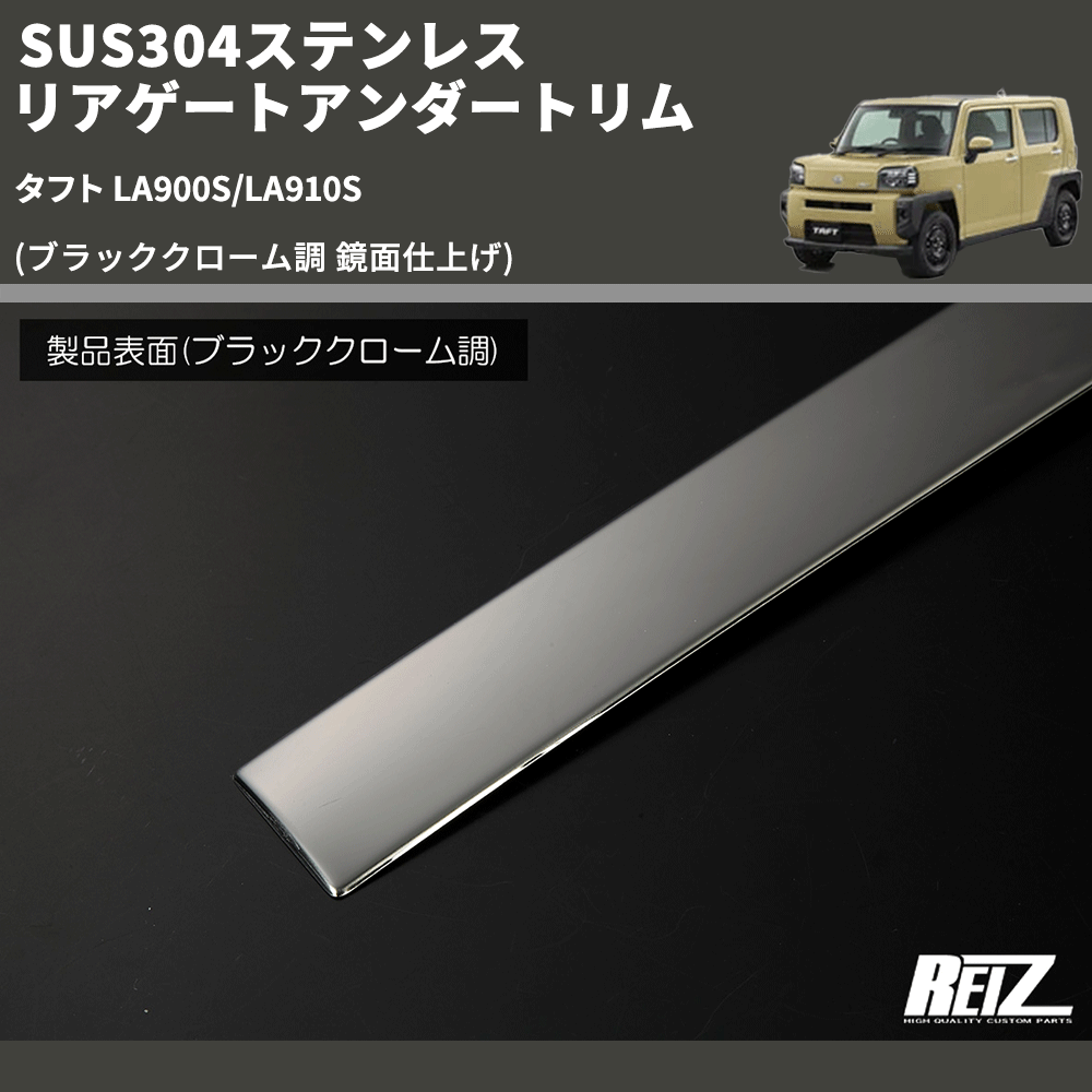 (ブラッククローム調 鏡面仕上げ) SUS304ステンレス リアゲートアンダートリム タフト LA900S/LA910S