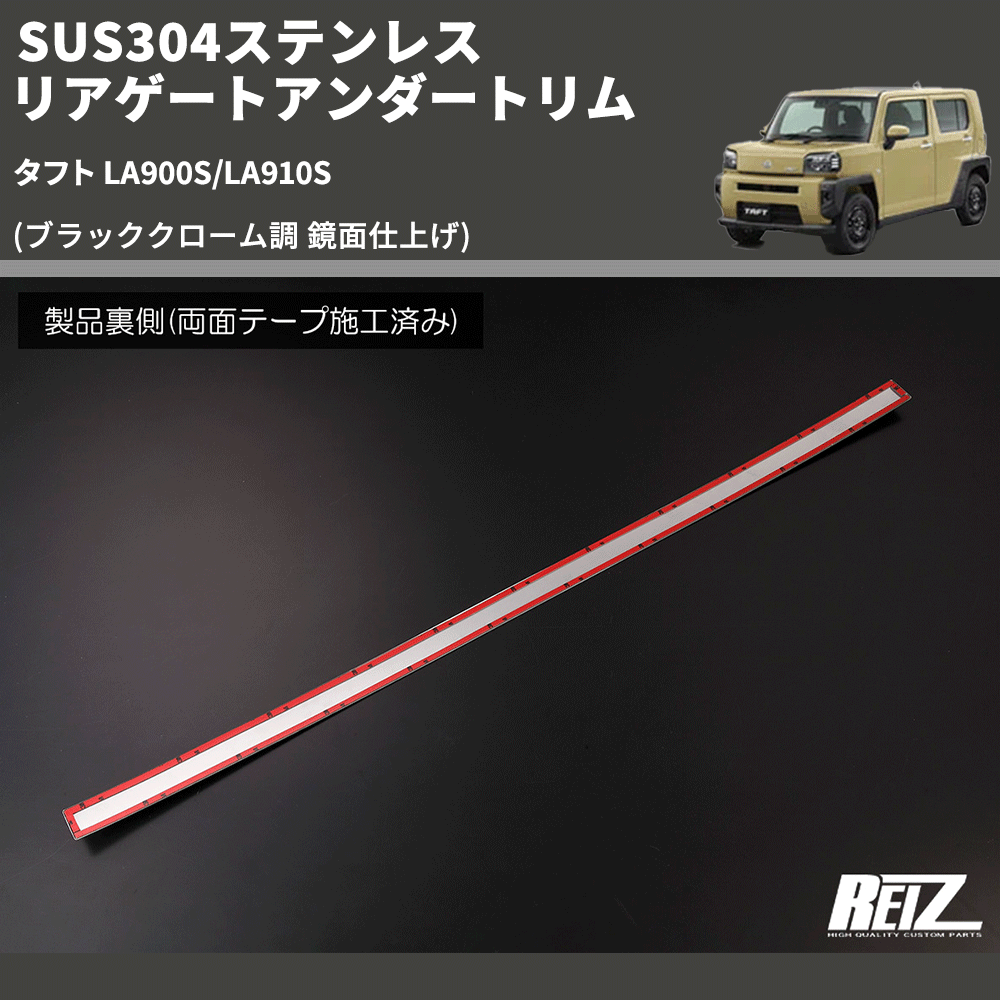 (ブラッククローム調 鏡面仕上げ) SUS304ステンレス リアゲートアンダートリム タフト LA900S/LA910S