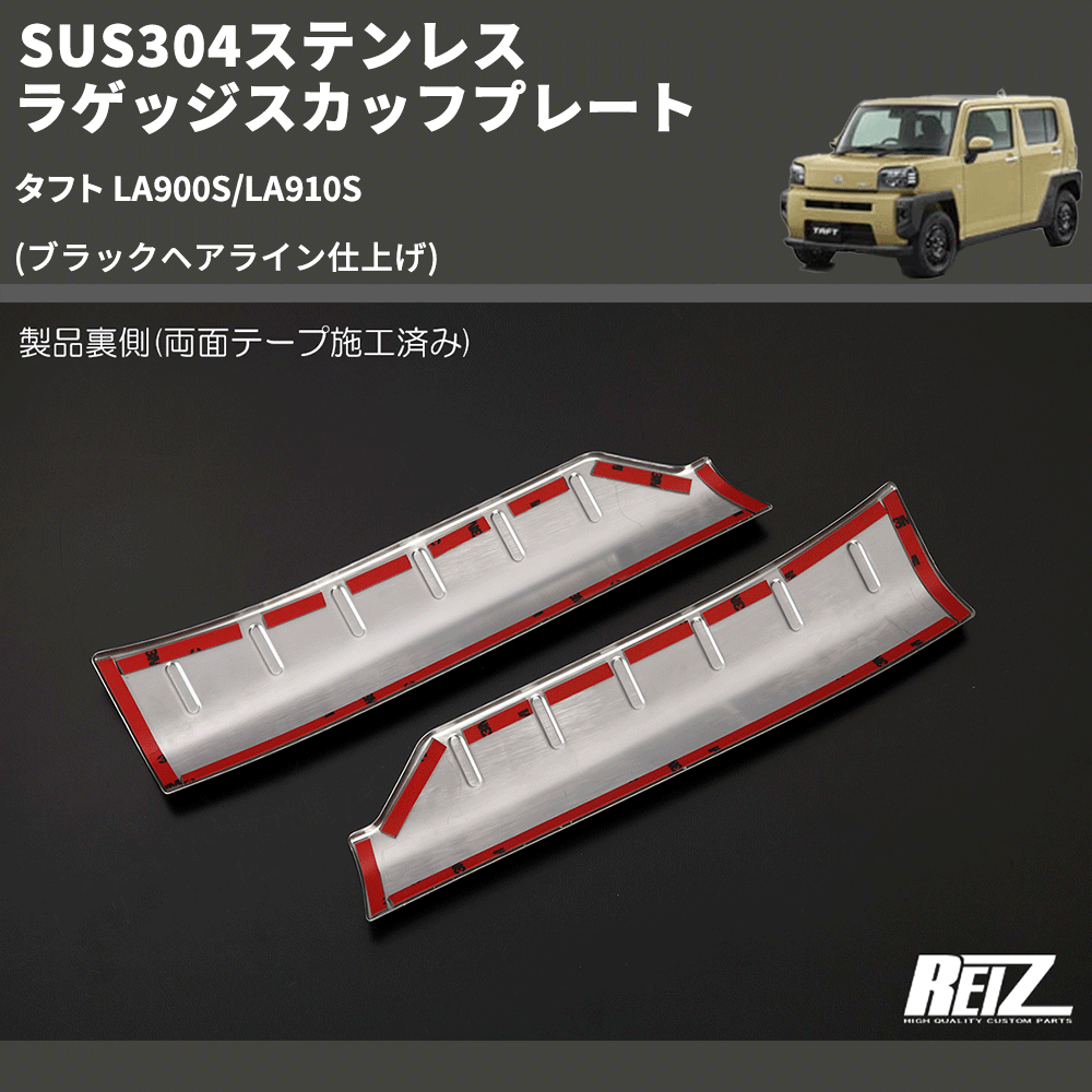 (ブラックヘアライン仕上げ) SUS304ステンレス ラゲッジスカッフプレート タフト LA900S/LA910S