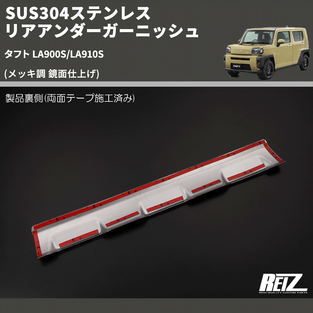 (メッキ調 鏡面仕上げ) SUS304ステンレス リアアンダーガーニッシュ タフト LA900S/LA910S