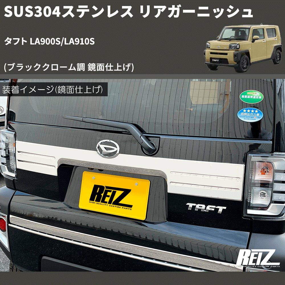 (ブラッククローム調 鏡面仕上げ) SUS304ステンレス リアガーニッシュ タフト LA900S/LA910S